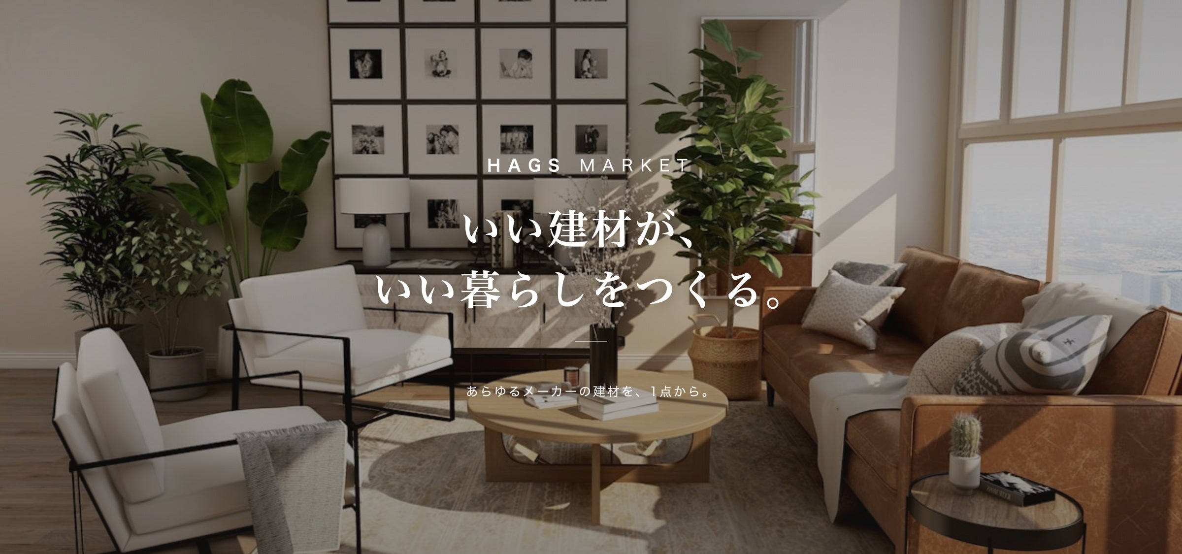 いい建材が、いい暮らしをつくる。｜HAGS MARKET