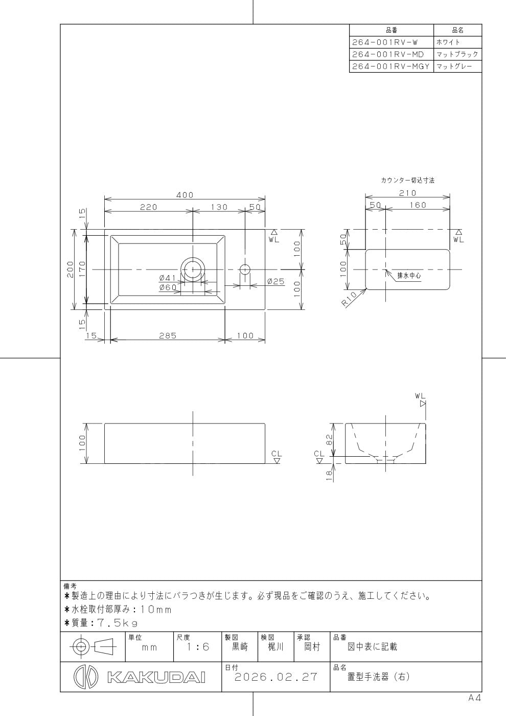 置型手洗器 264-001RV-W 承認図