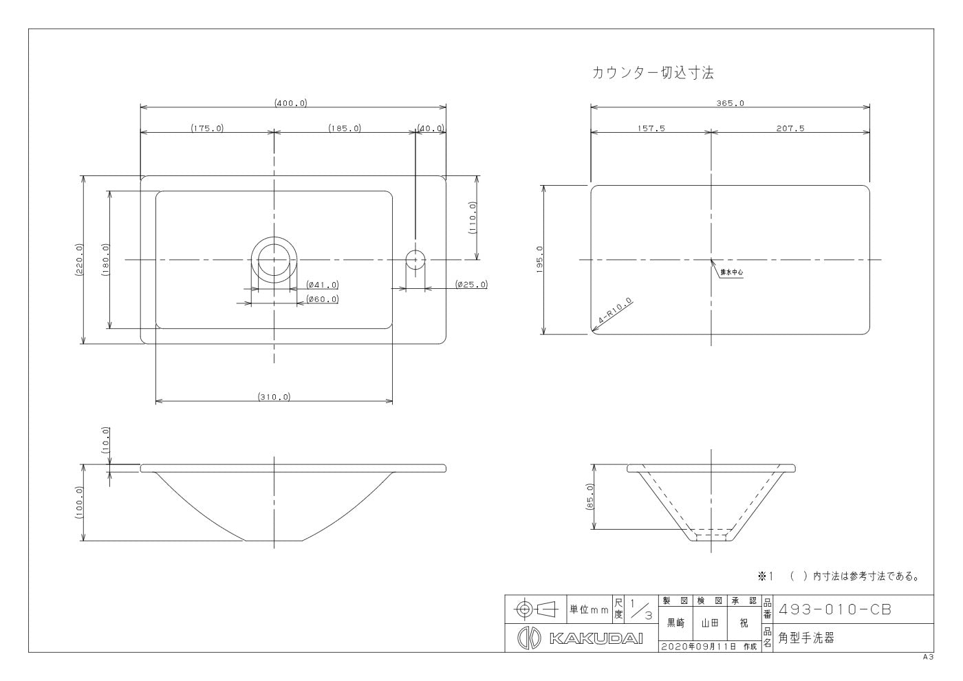 角型手洗器 493-010-CB 承認図