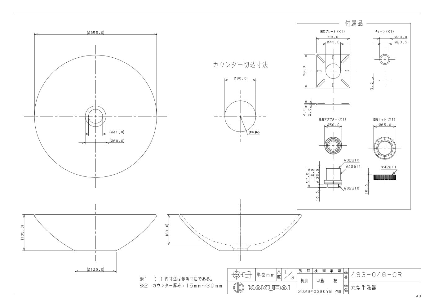 丸型手洗器 493-046-CR 承認図