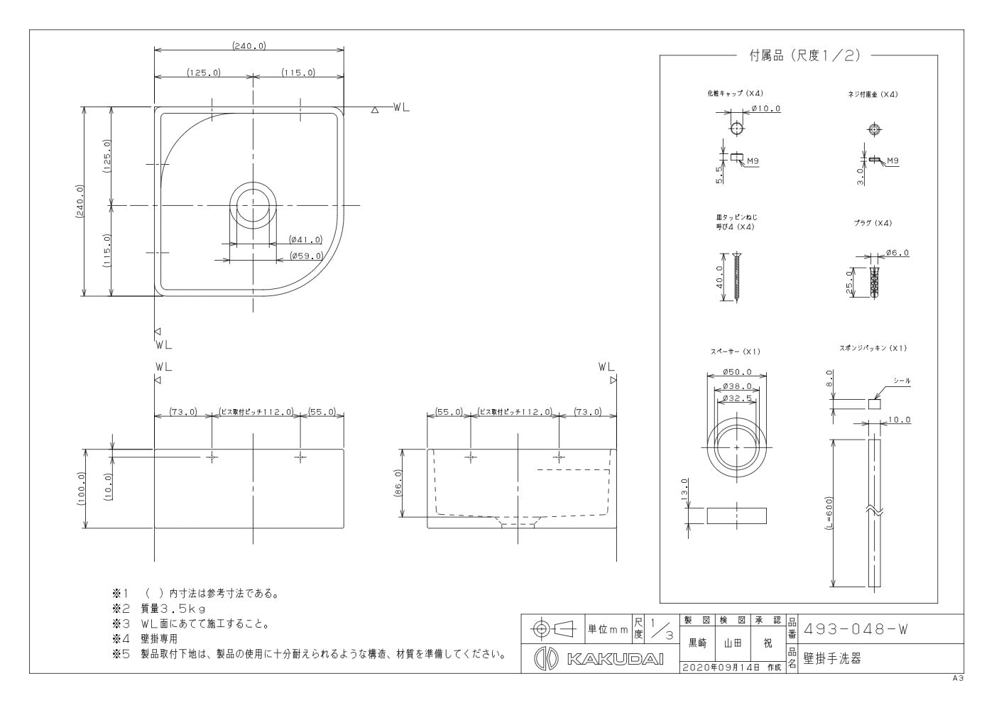 壁掛手洗器 493-048-W 承認図