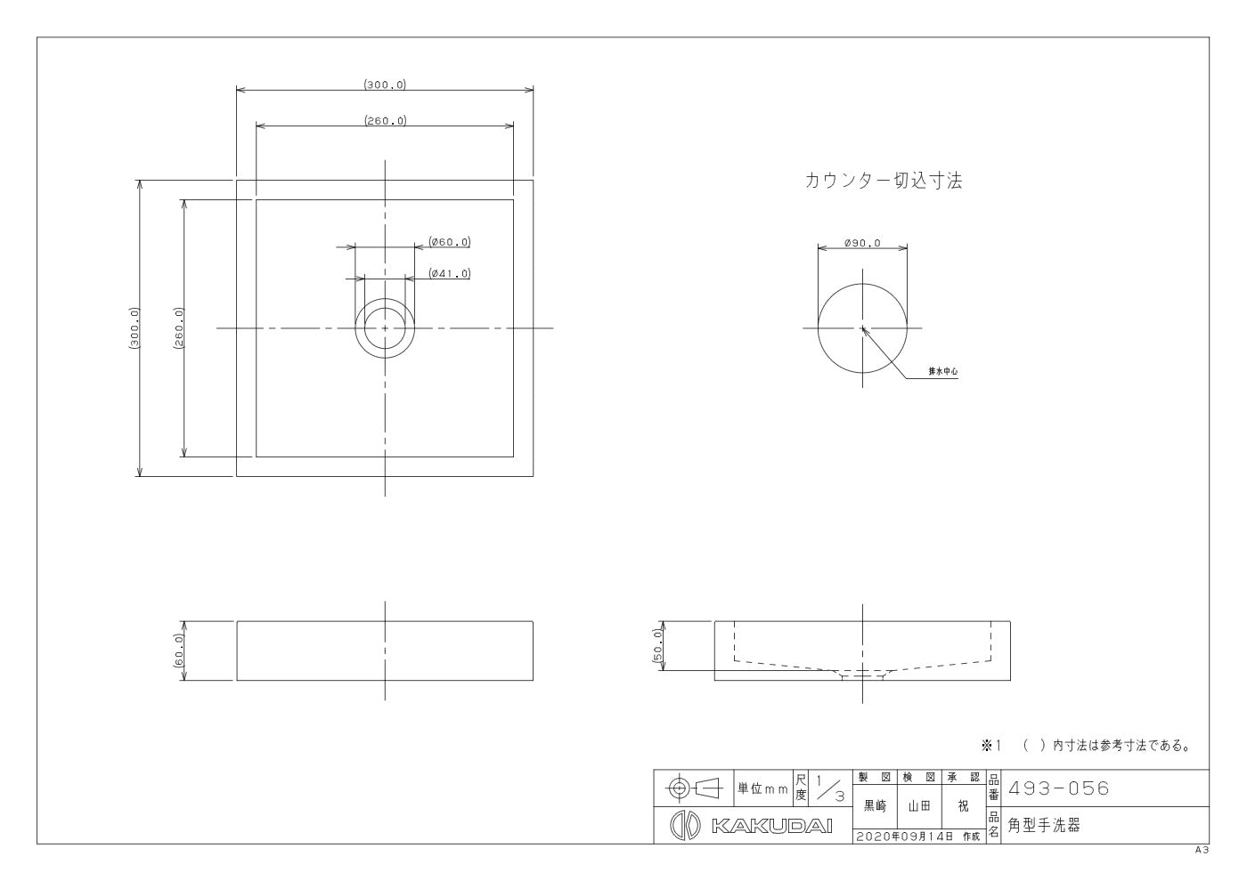 角型手洗器 493-056 承認図