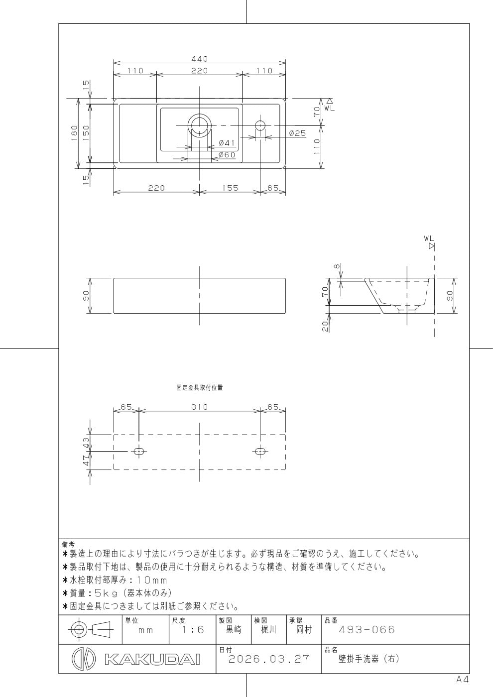 壁掛手洗器(右) 493-066 承認図