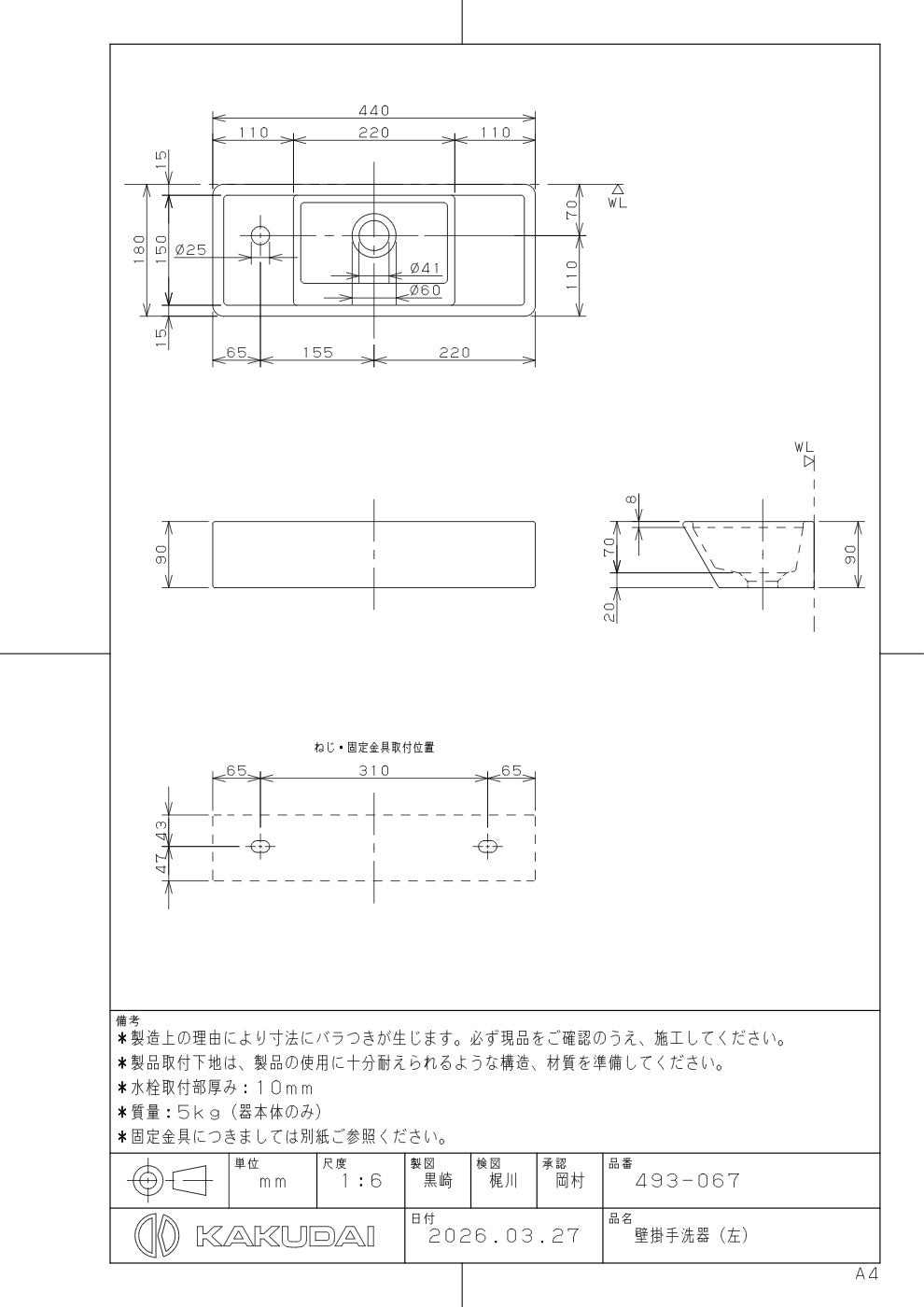 壁掛手洗器(左) 493-067 承認図