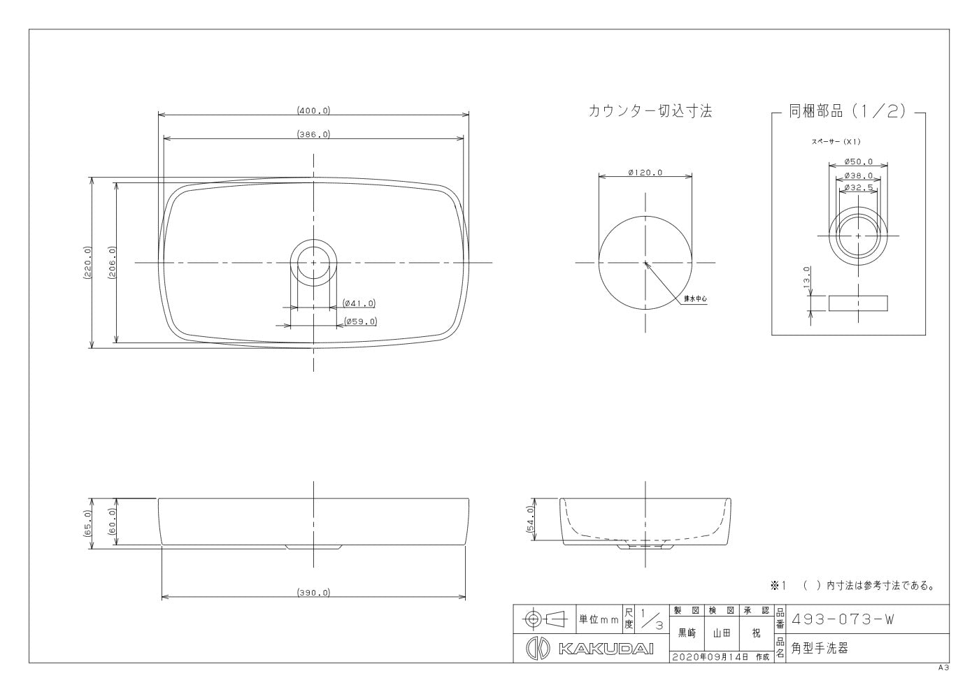 角型手洗器 493-073-W 承認図