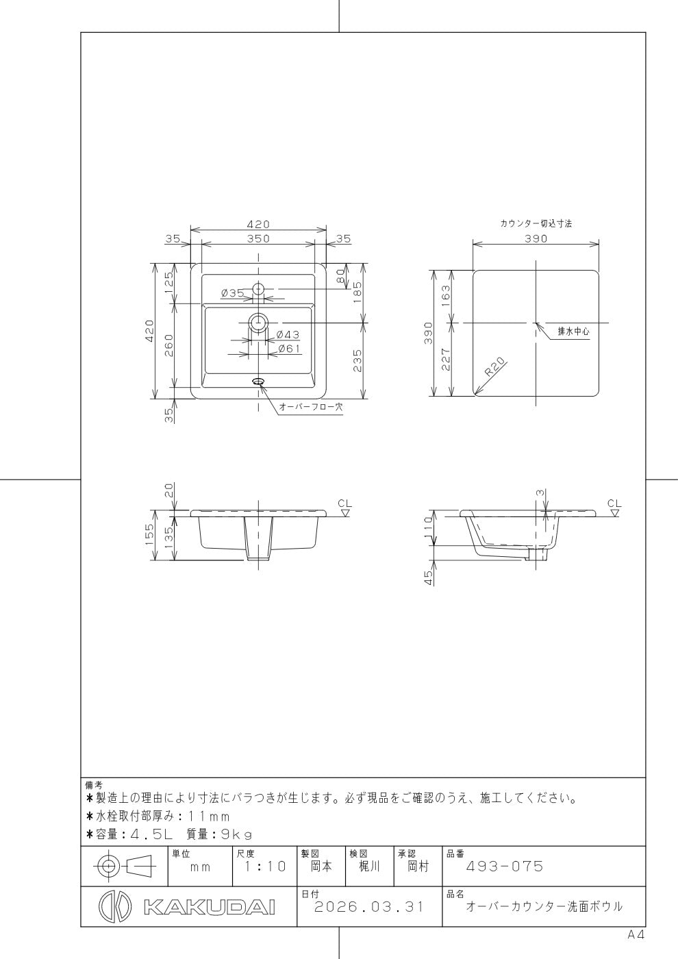 オーバーカウンター洗面ボウル 493-075 承認図