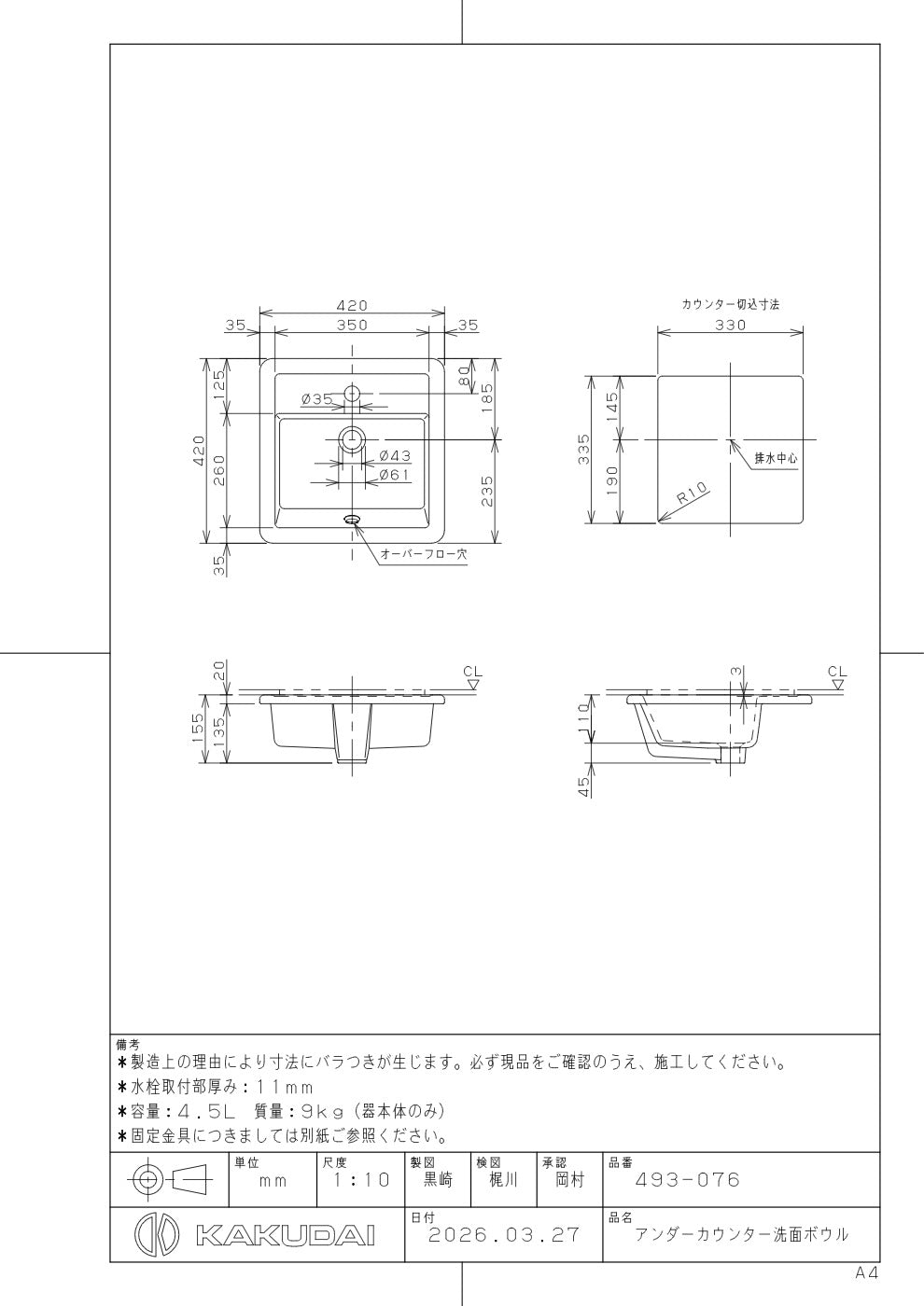 アンダーカウンター洗面ボウル 493-076 承認図