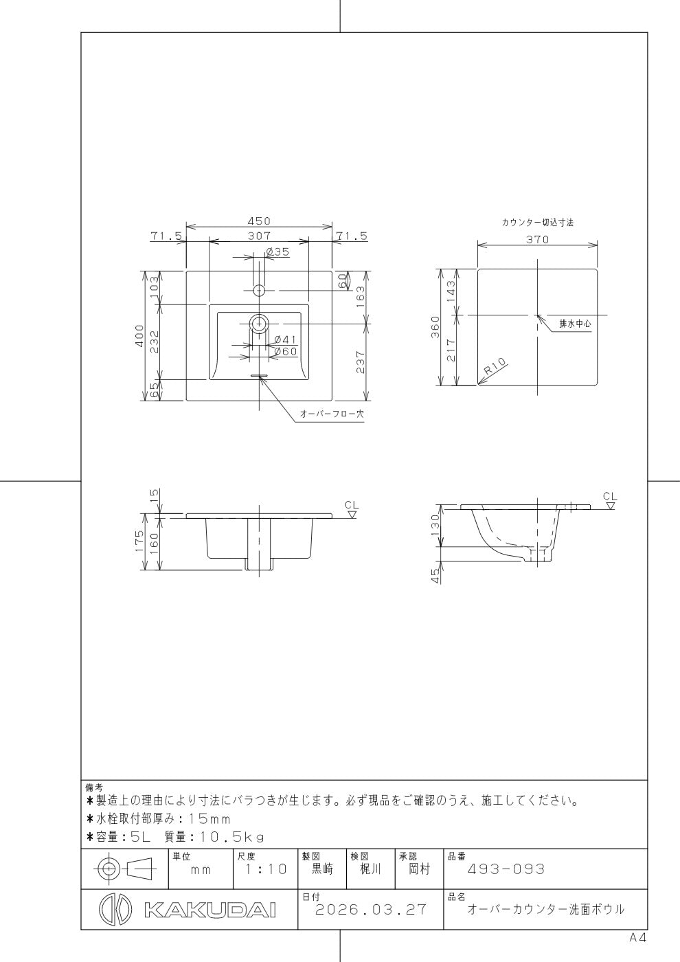 オーバーカウンター洗面ボウル 493-093 承認図