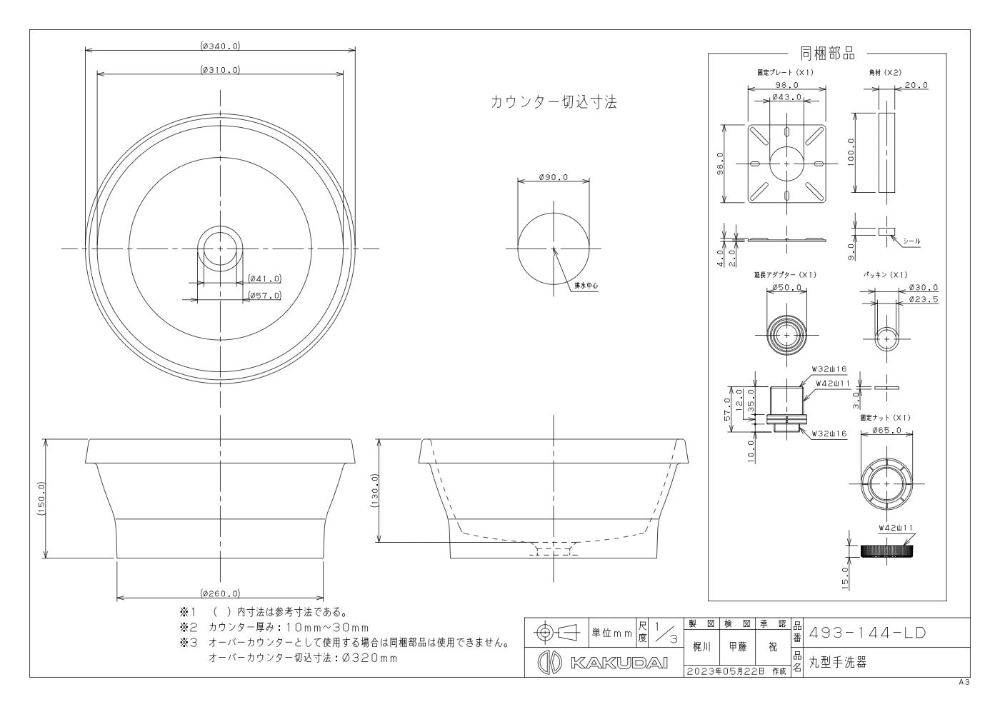 丸型手洗器 493-144-LD 承認図