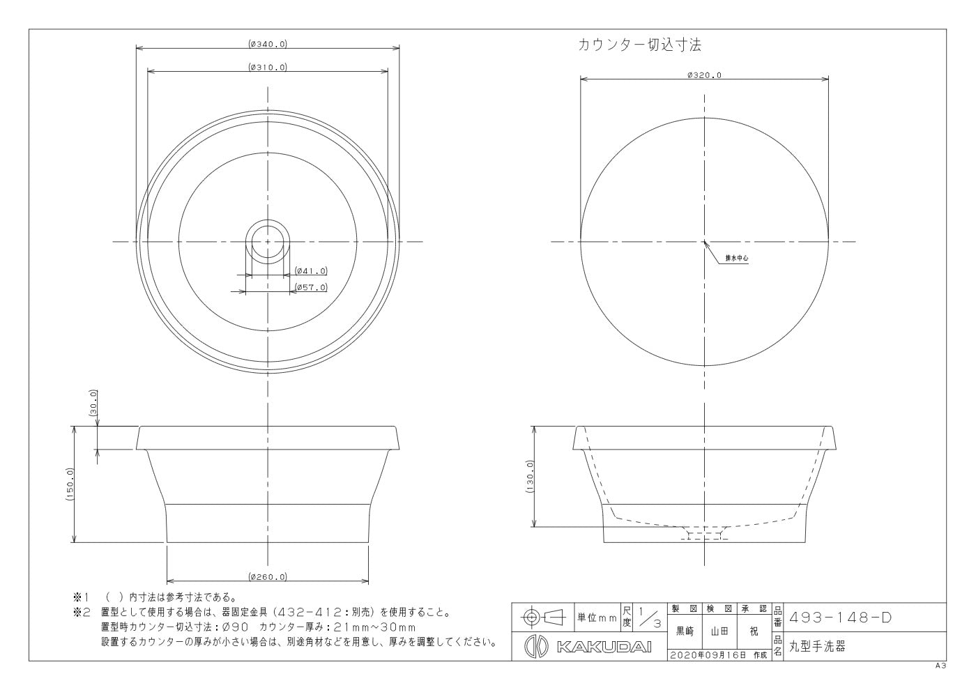 丸型手洗器 493-148-D 承認図