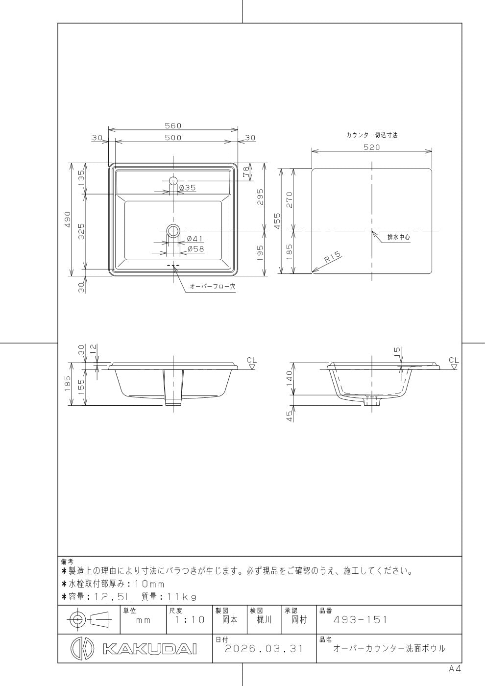 オーバーカウンター洗面ボウル 493-151 承認図