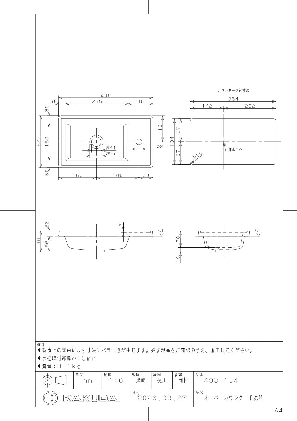 オーバーカウンター手洗器 493-154 承認図