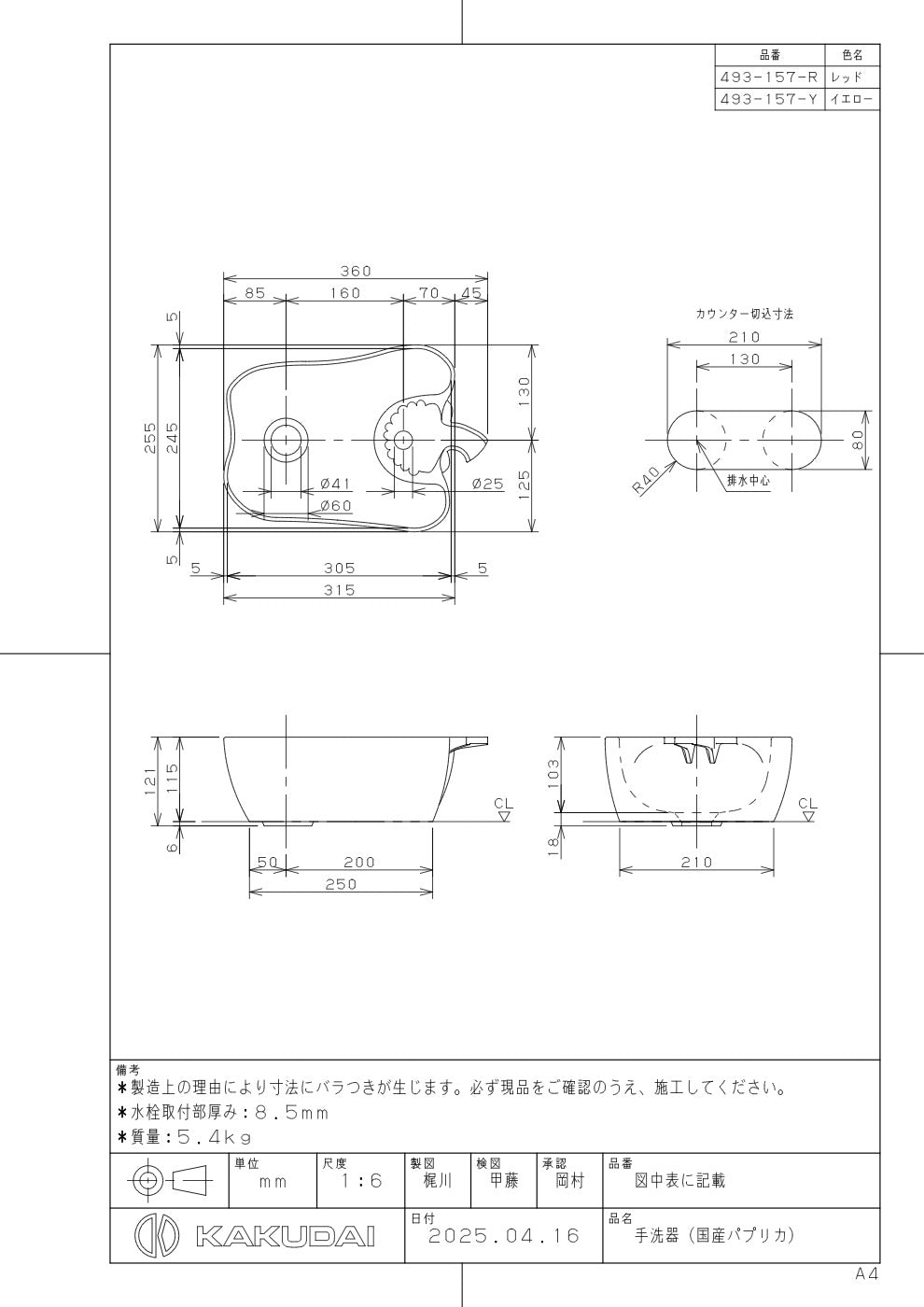 手洗器（国産パプリカ） 493-157-R 承認図