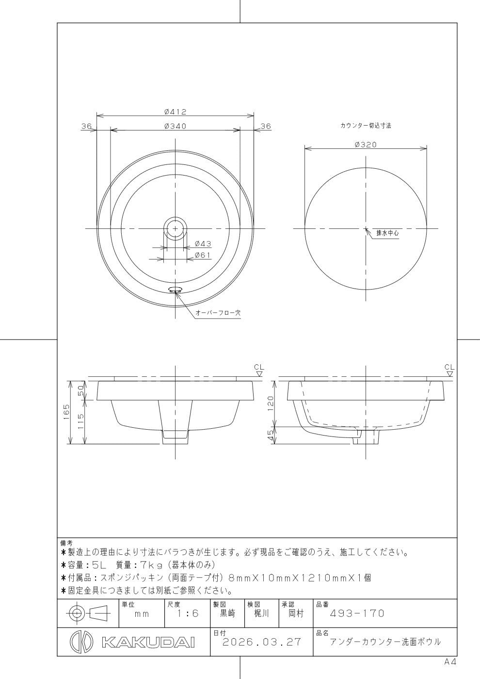 アンダーカウンター洗面ボウル 493-170 承認図