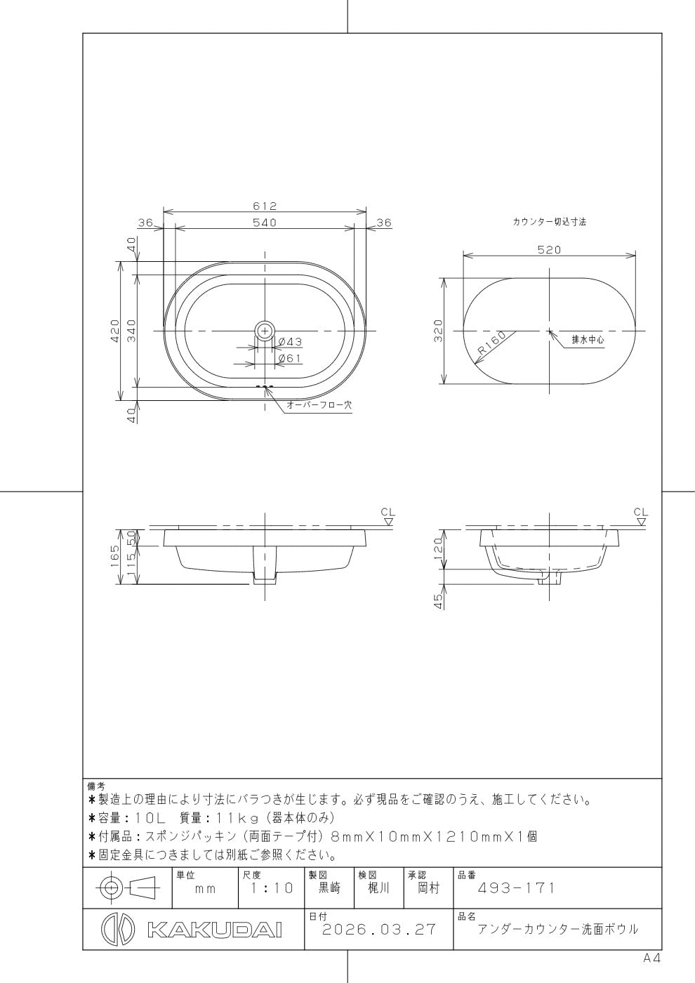 アンダーカウンター洗面ボウル 493-171 承認図