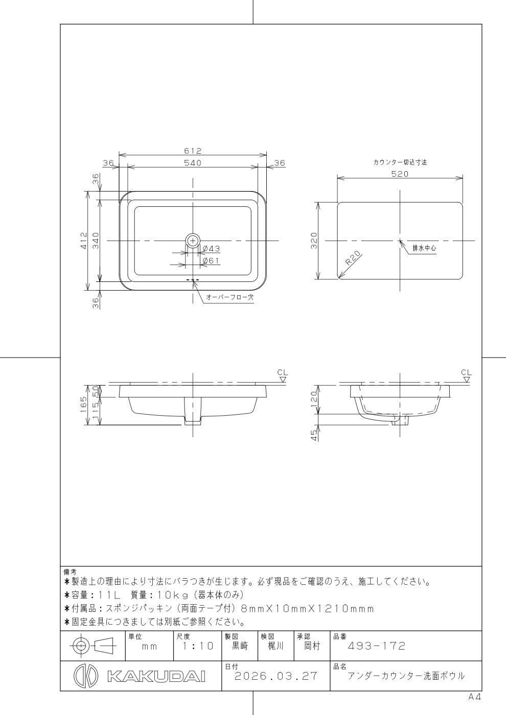 アンダーカウンター洗面ボウル 493-172 承認図