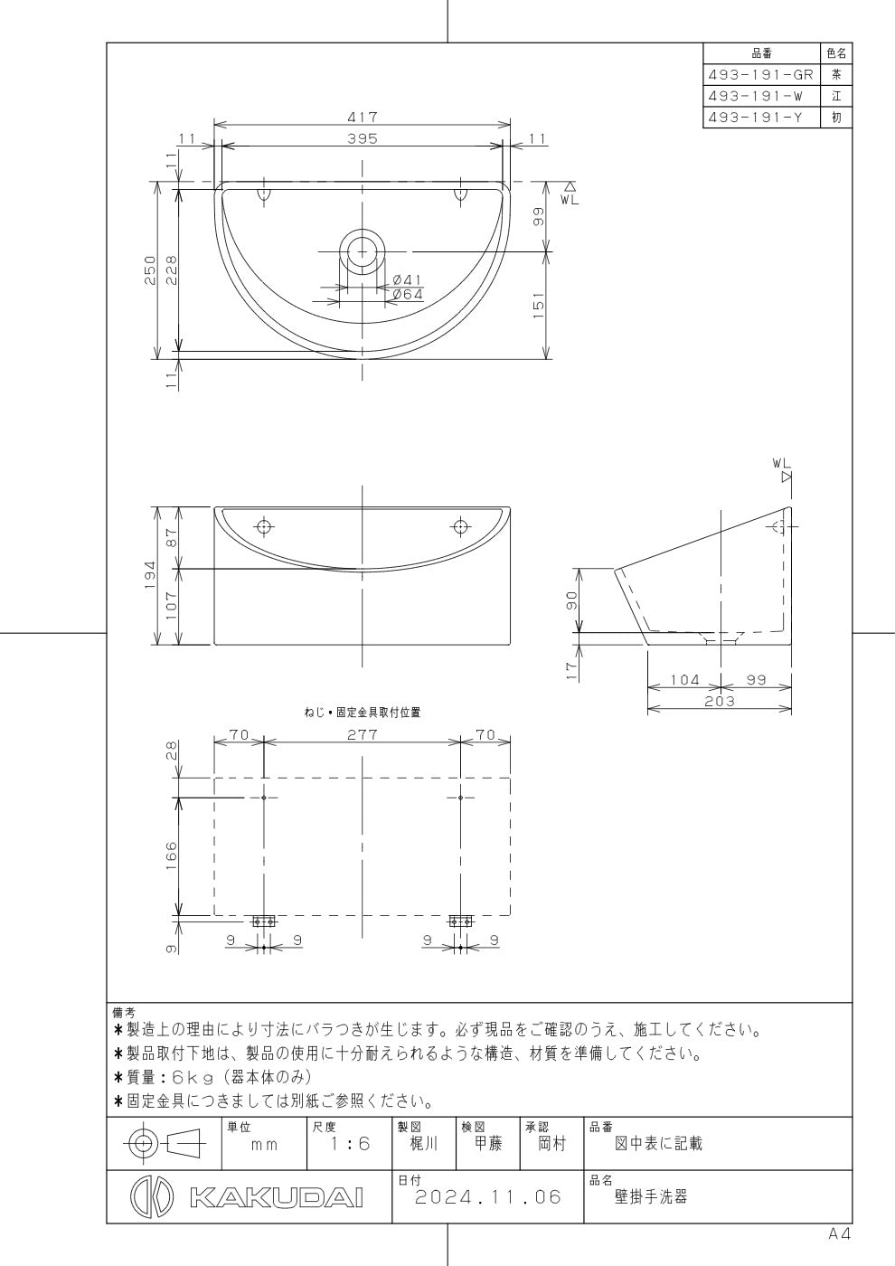 壁掛手洗器 493-191-W 承認図