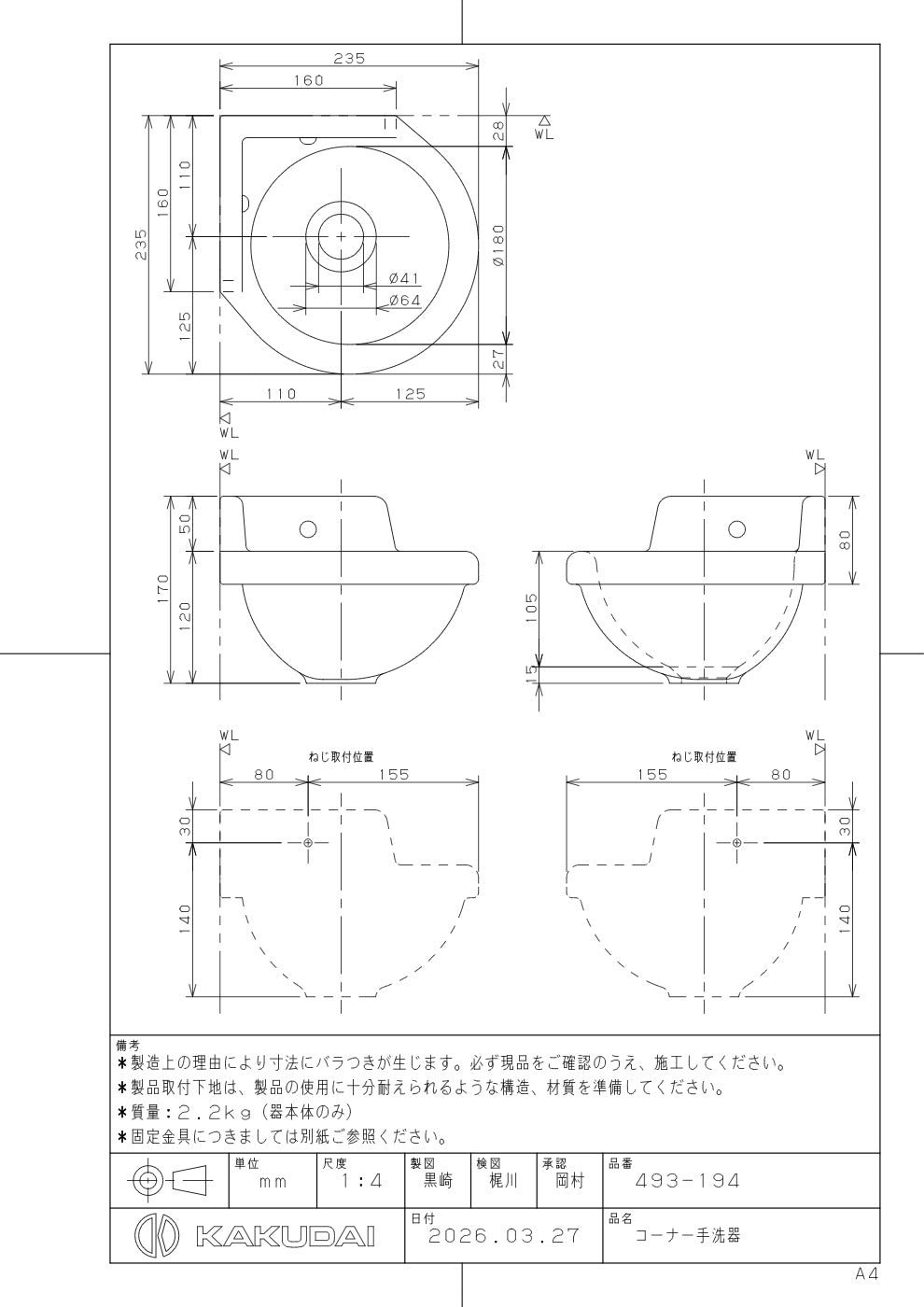 コーナー手洗器 493-194 承認図
