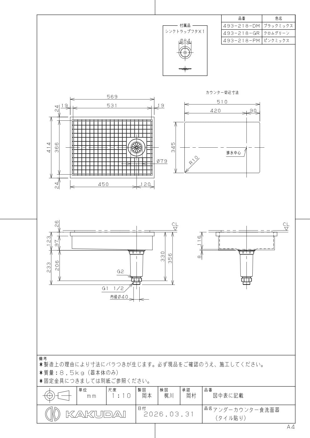 アンダーカウンター食洗面器（タイル貼り） 493-218-DM 承認図