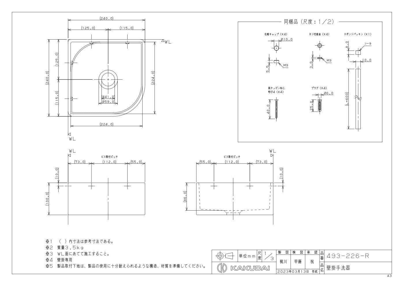 壁掛手洗器 493-226-R 承認図