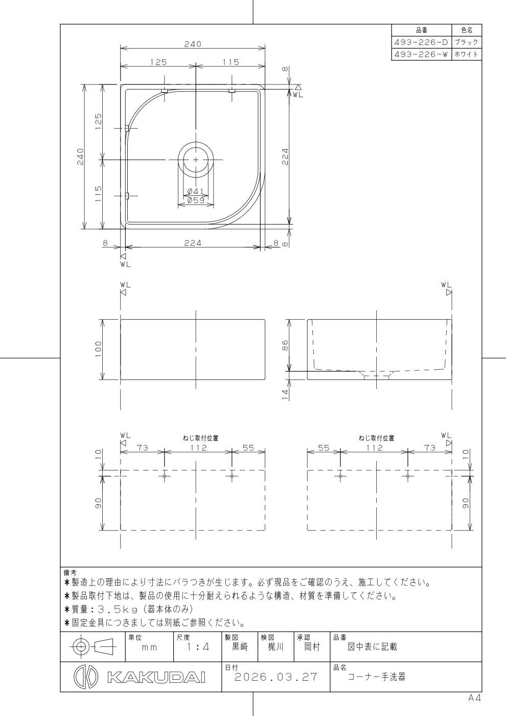 コーナー手洗器 493-226-W 承認図