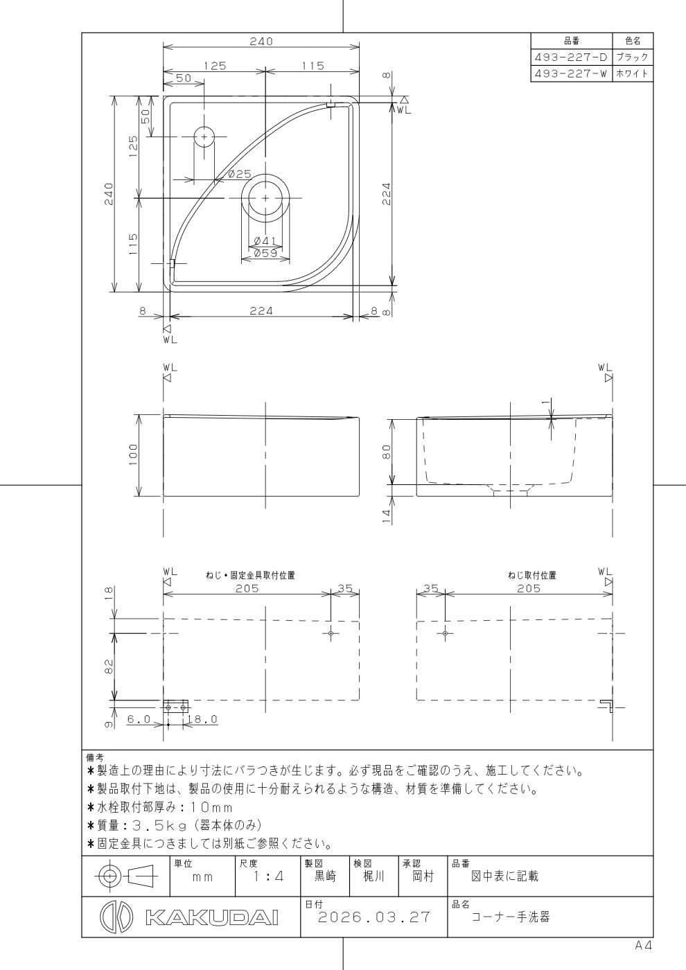 コーナー手洗器 493-227-W 承認図