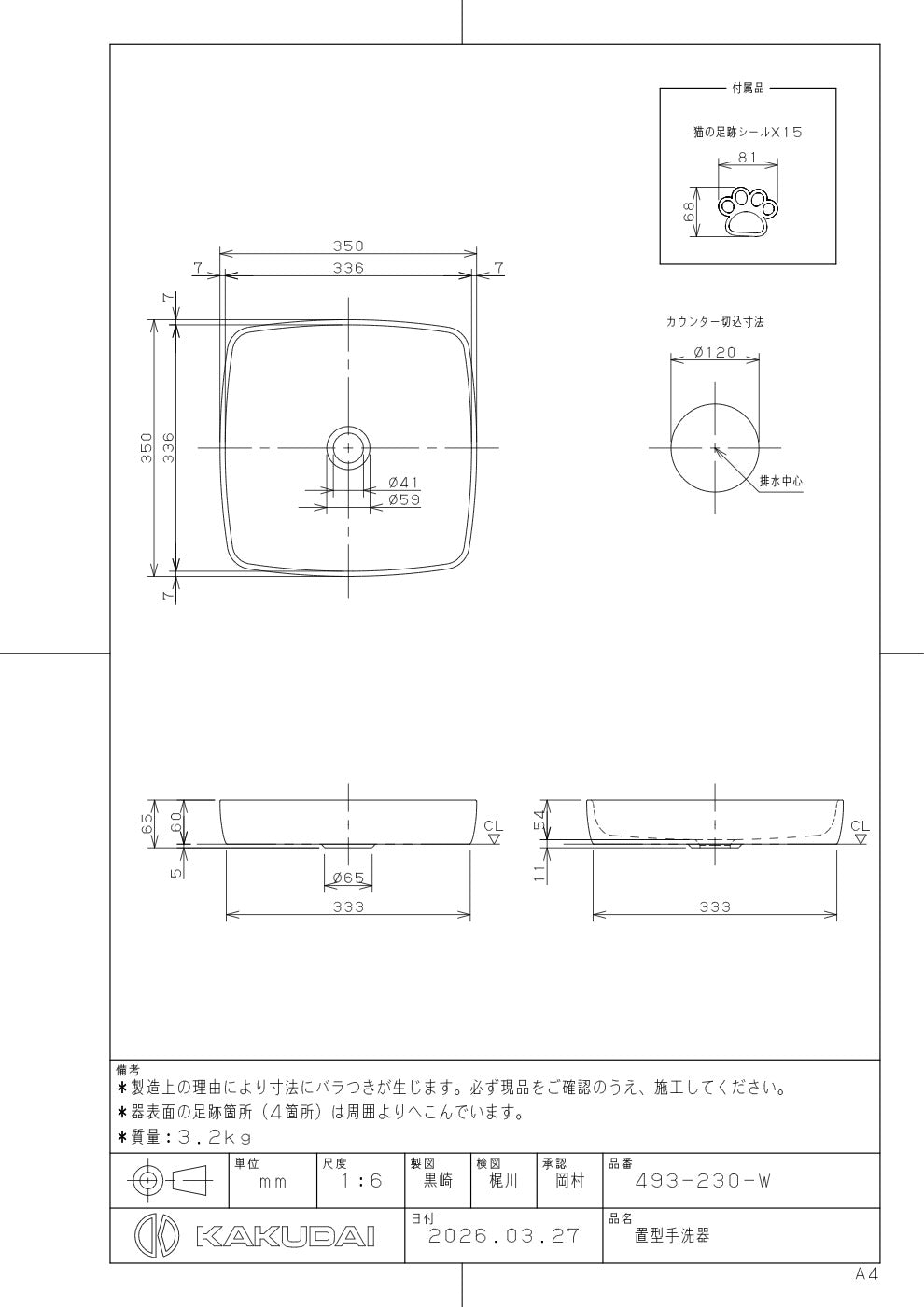 置型手洗器 493-230-W 承認図