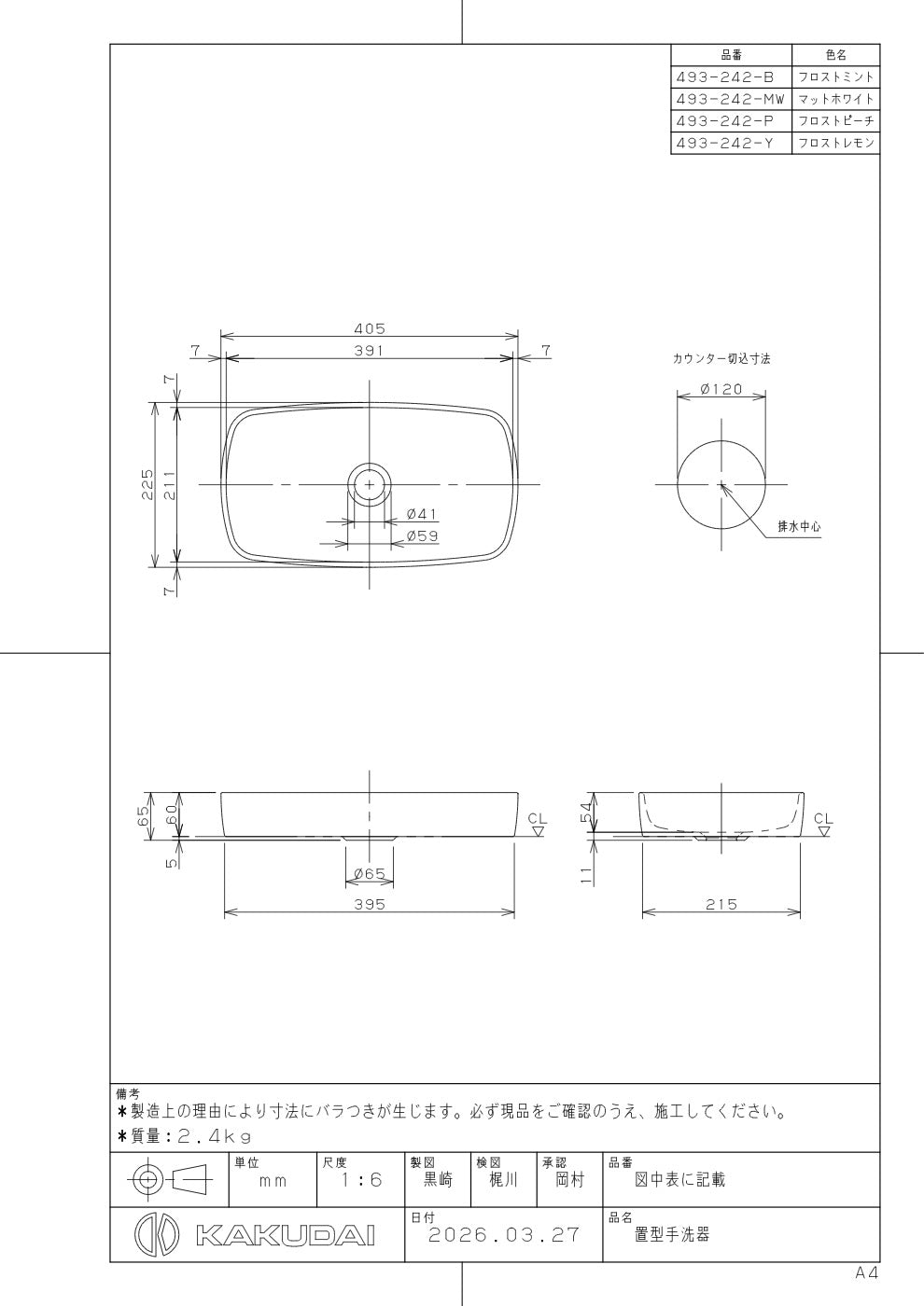 置型手洗器 493-242-MW 承認図