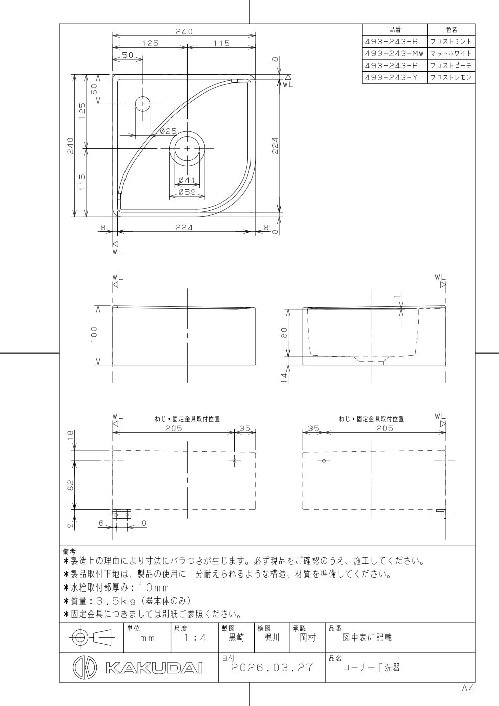 コーナー手洗器 493-243-P 承認図