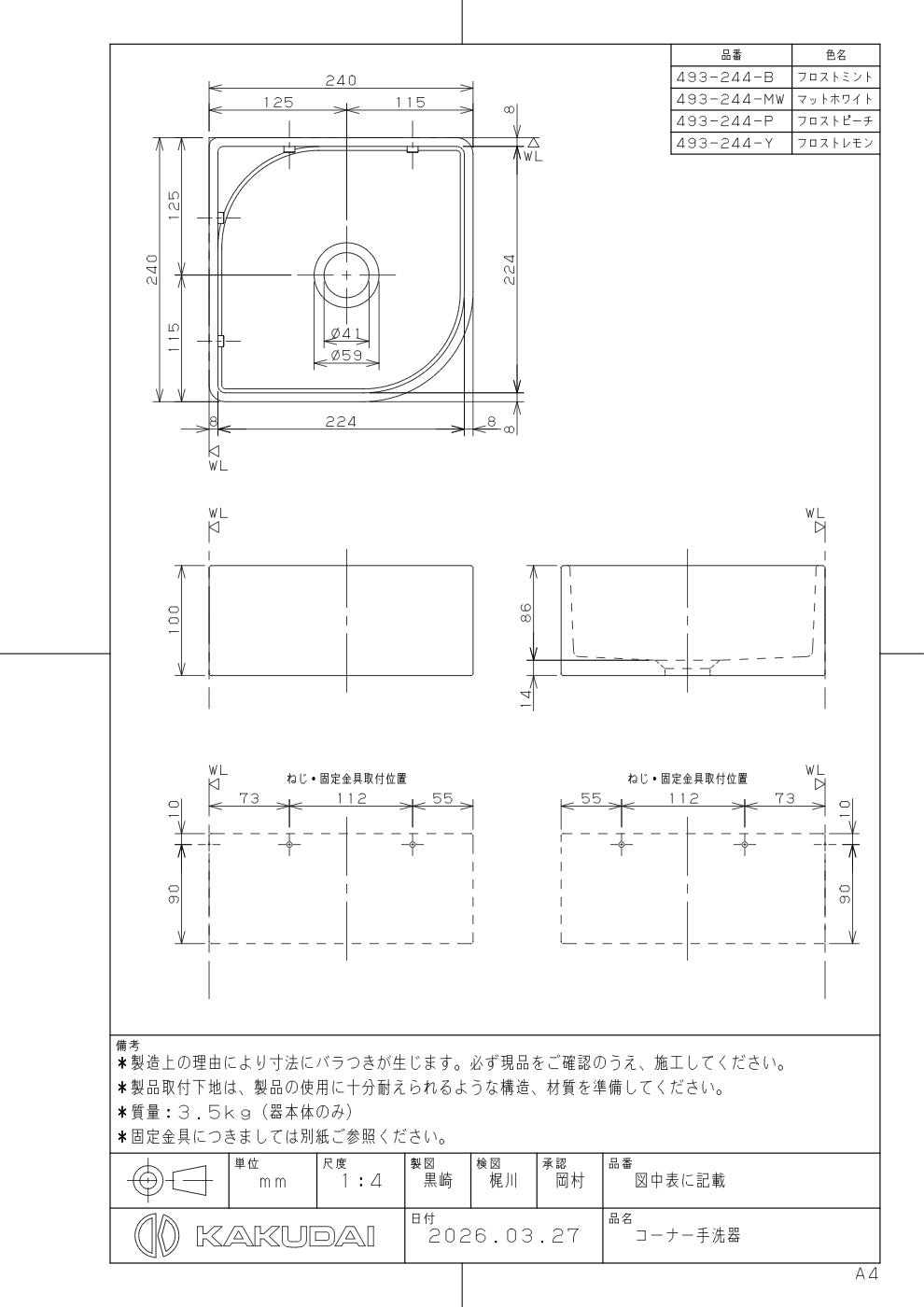 コーナー手洗器 493-244-Y 承認図