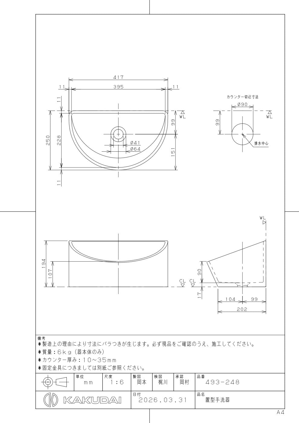 置型手洗器 493-248 承認図