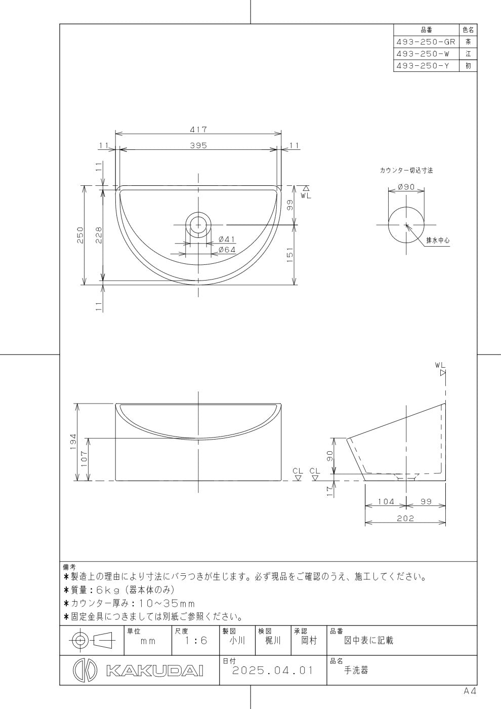 手洗器 493-250-W 承認図