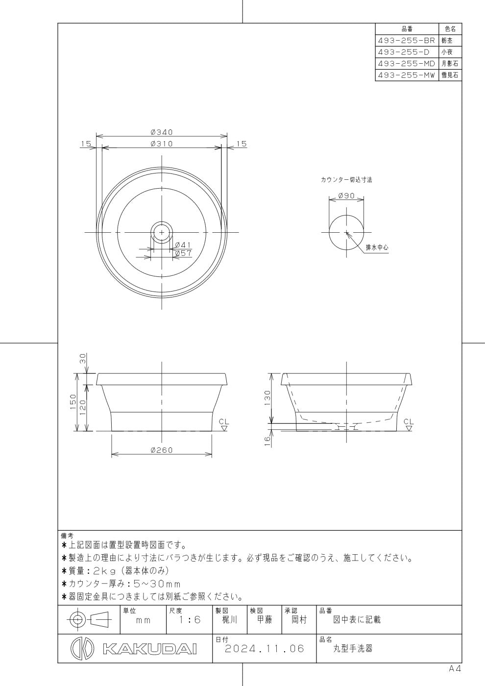 丸型手洗器 493-255-MD 承認図