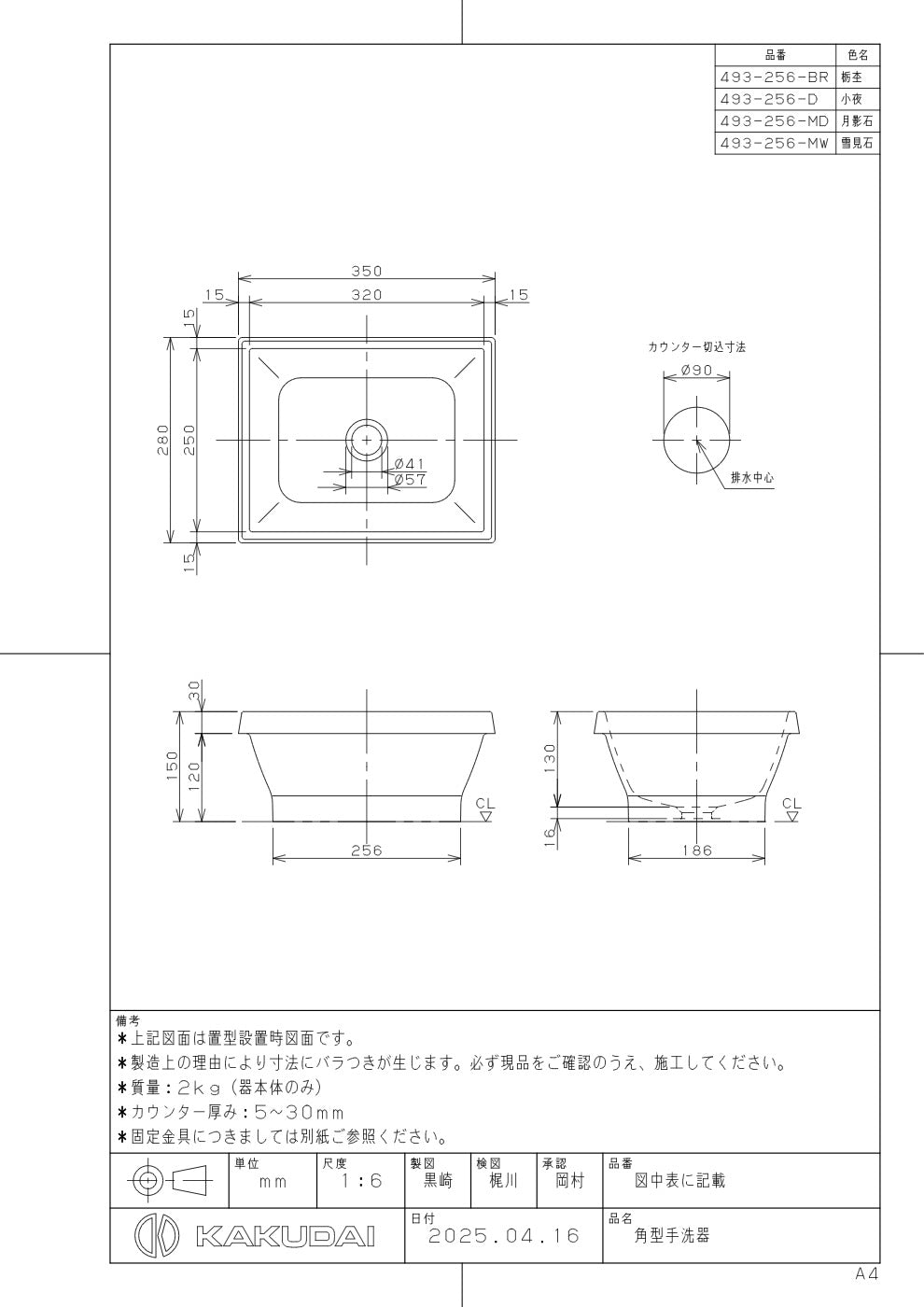 角型手洗器 493-256-MW 承認図