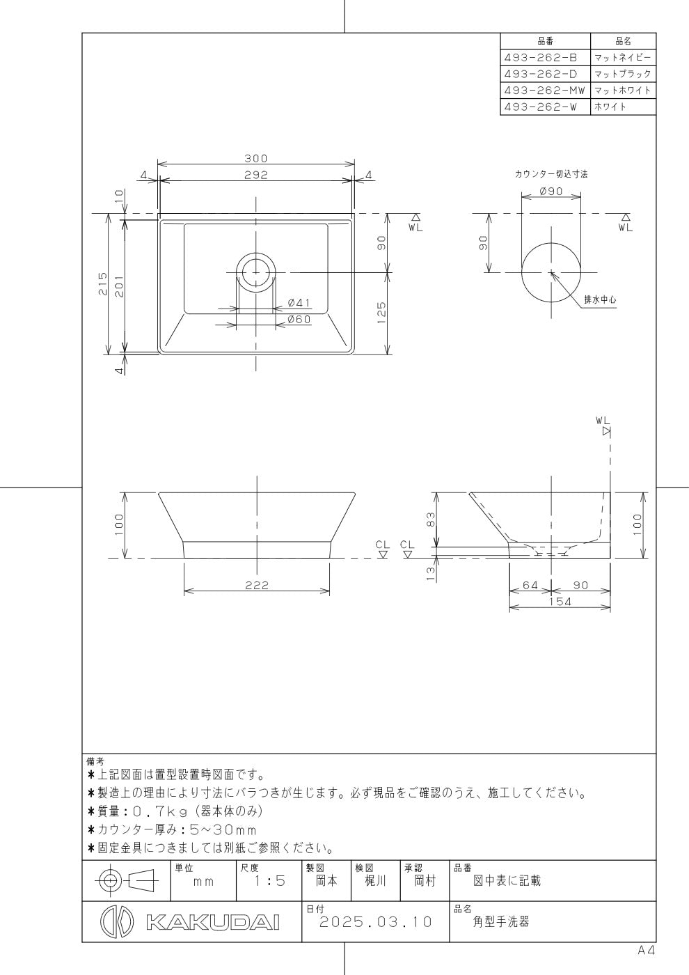 角型手洗器 493-262-W 承認図