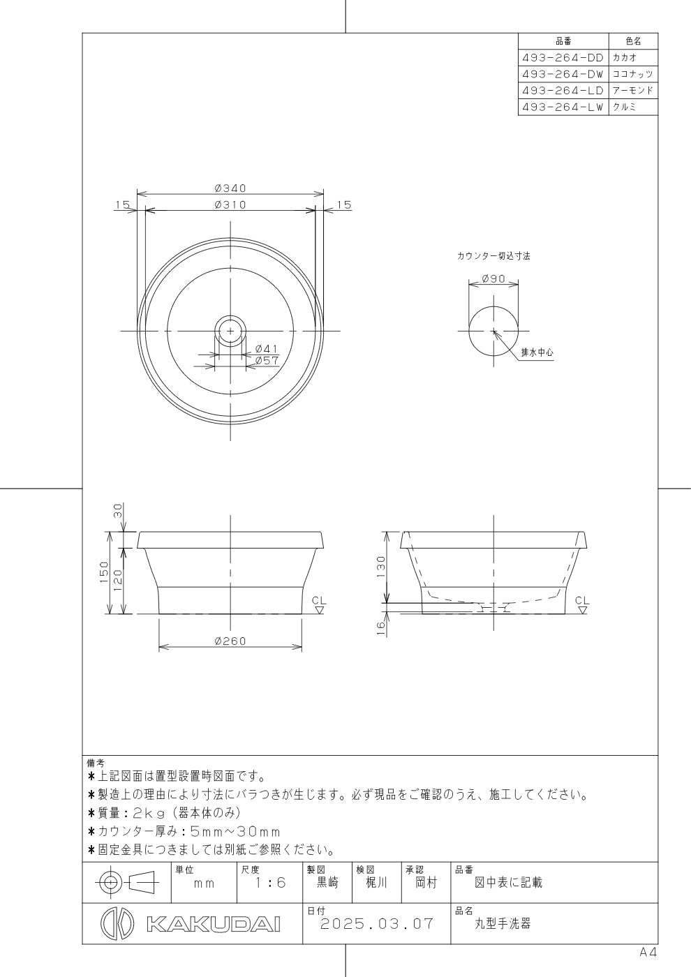丸型手洗器 493-264-DW 承認図