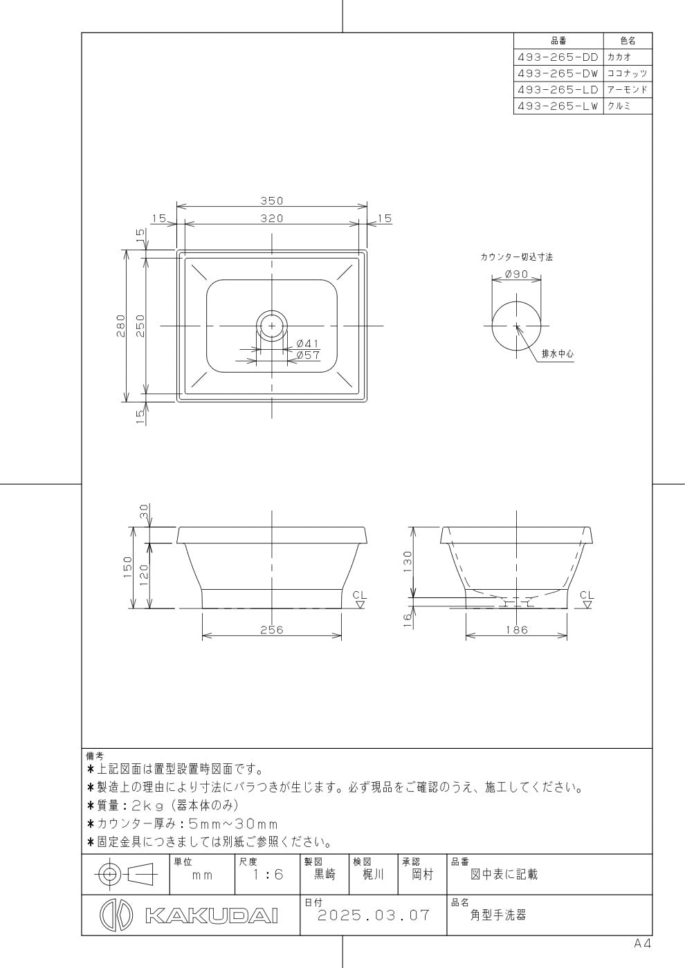 角型手洗器 493-265-LW 承認図