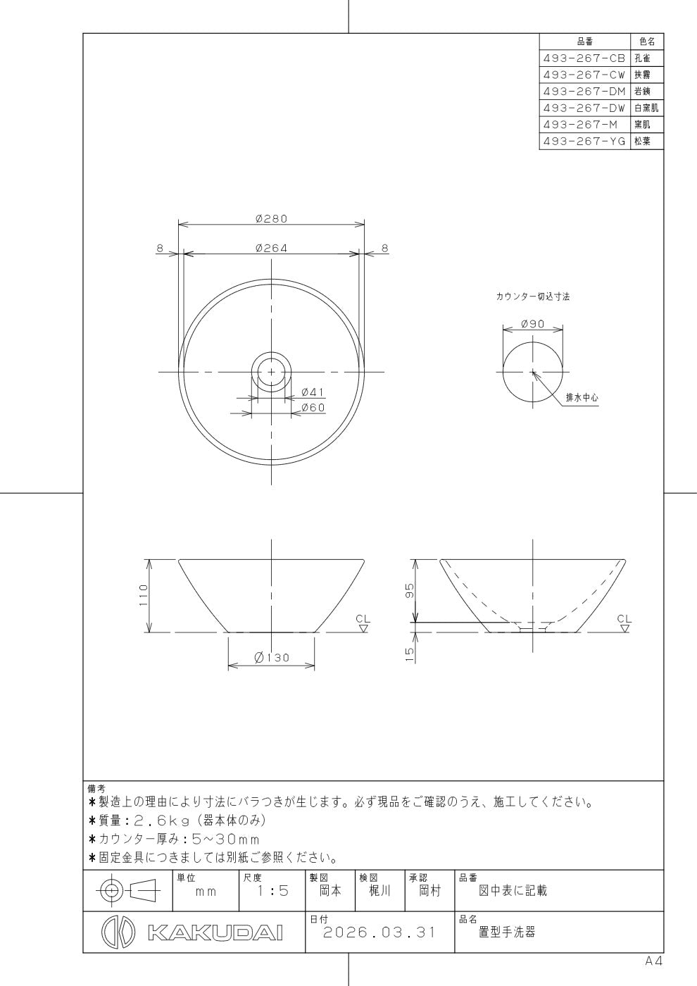 置型手洗器 493-267-CB 承認図