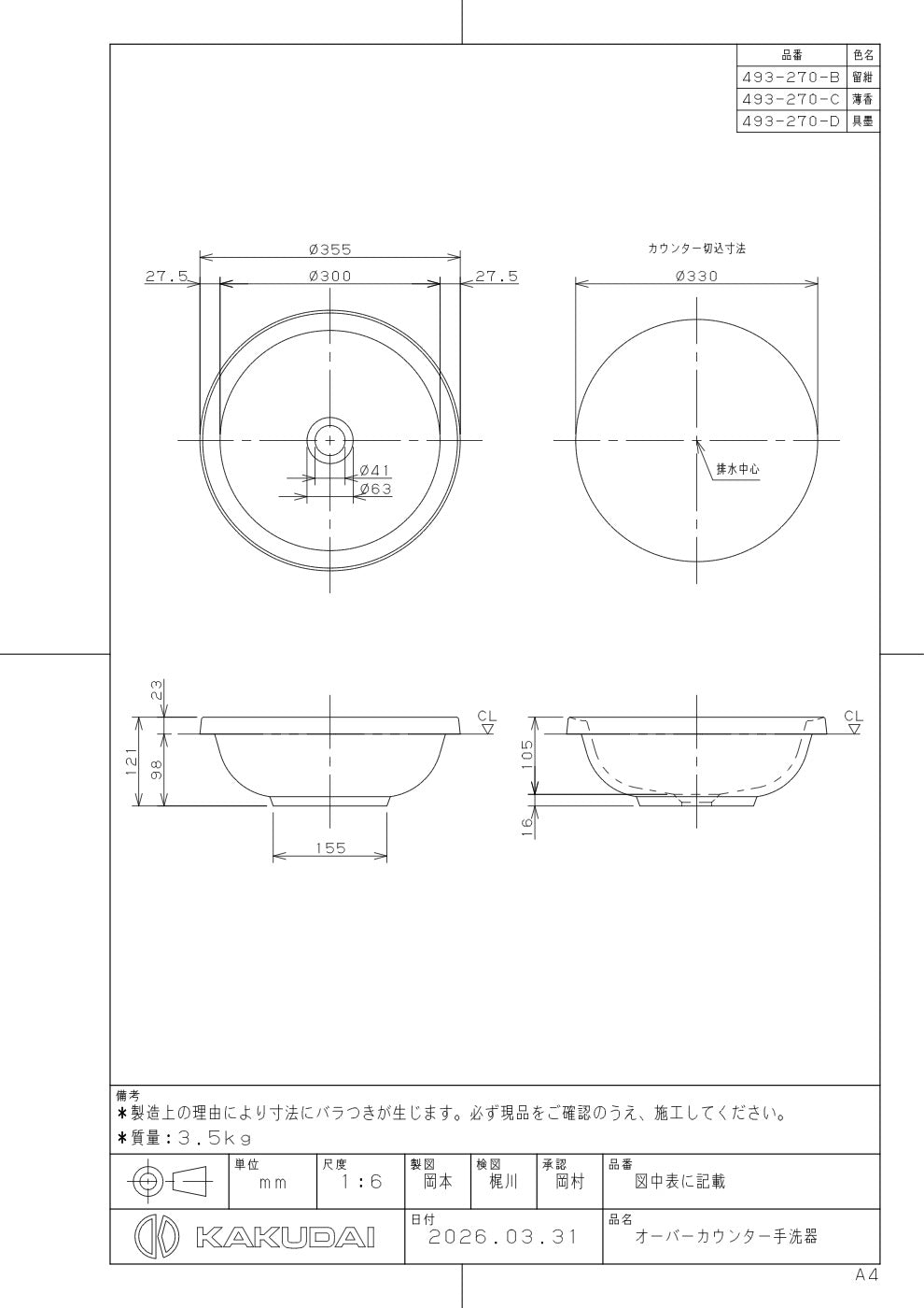 オーバーカウンター手洗器 493-270-D 承認図