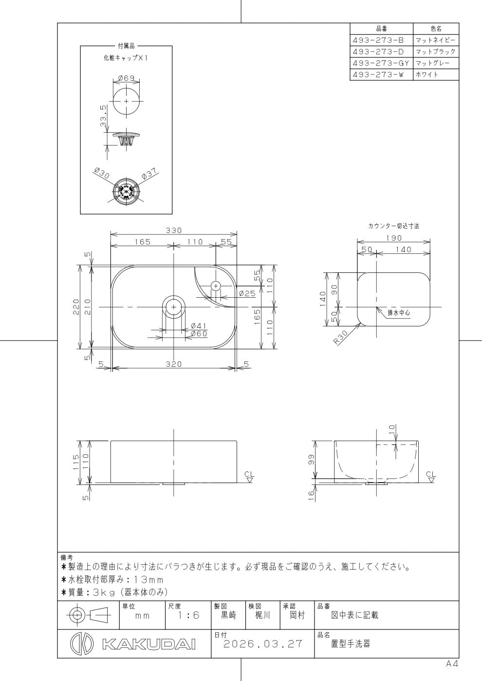 置型手洗器 493-273-B 承認図