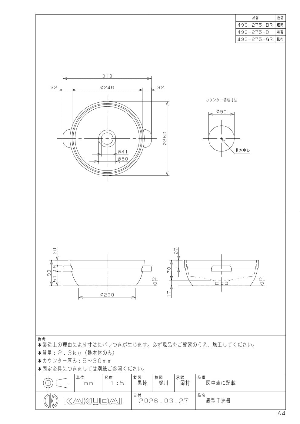 置型手洗器 493-275-D 承認図