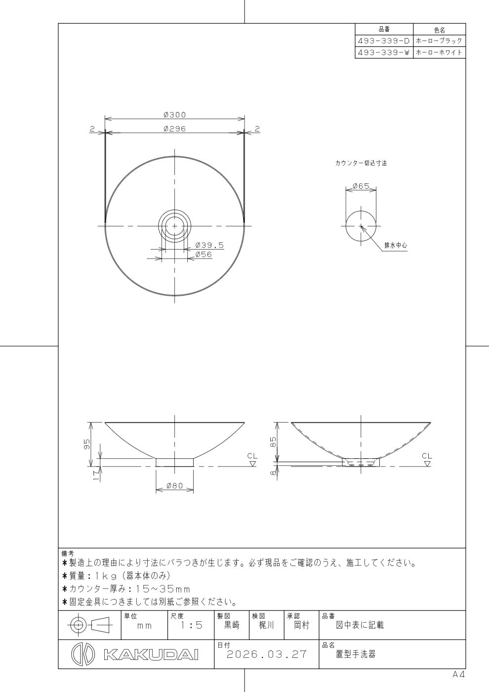置型手洗器 493-339-W 承認図