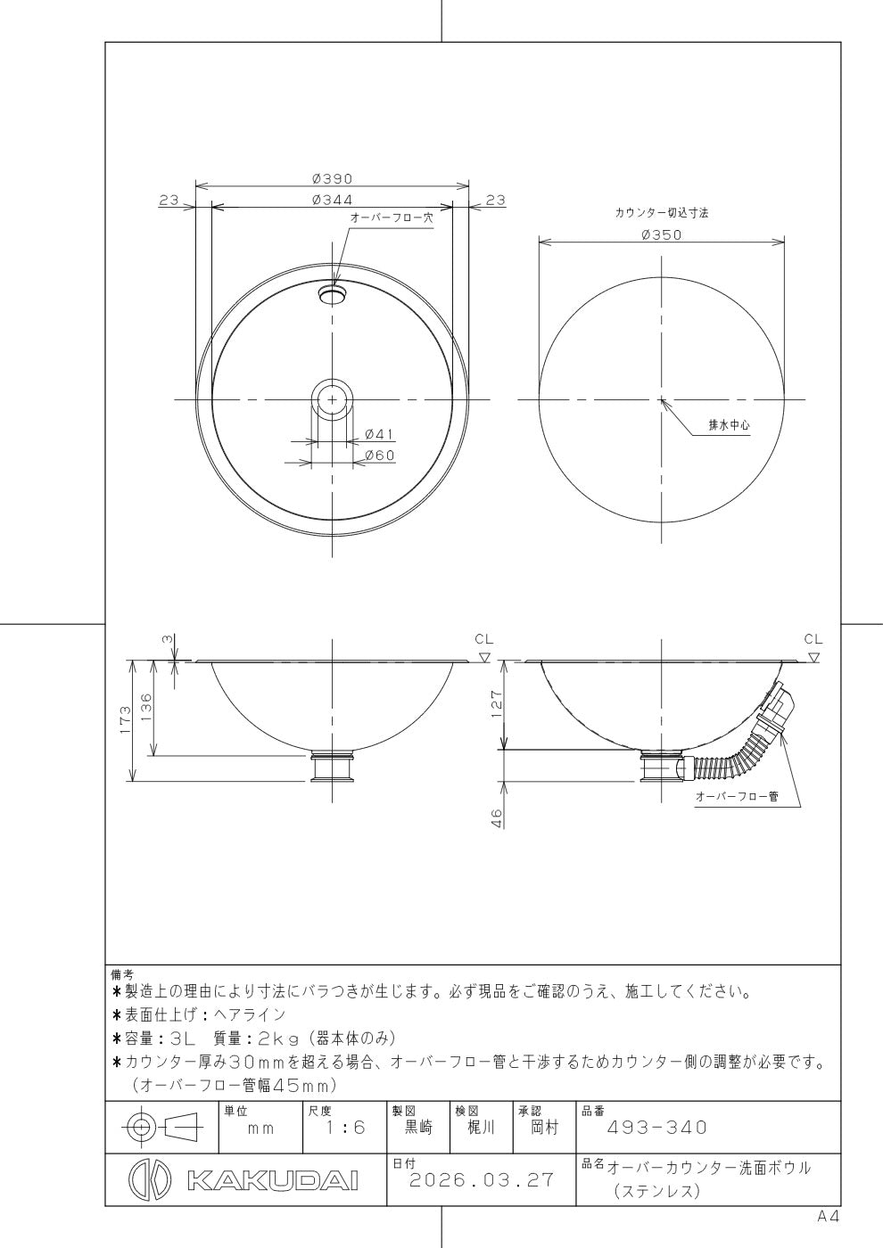 オーバーカウンター洗面ボウル(ステンレス) 493-340 承認図
