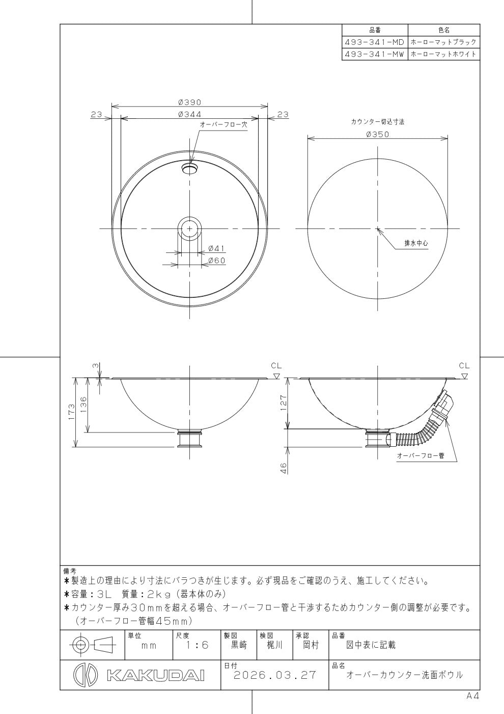 オーバーカウンター洗面ボウル 493-341-MD 承認図