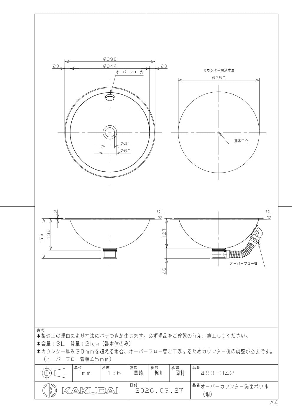 オーバーカウンター洗面ボウル（銅） 493-342 承認図