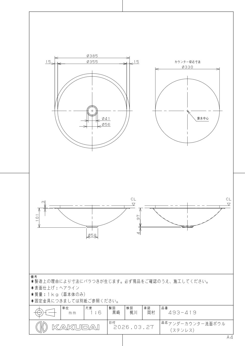 アンダーカウンター洗面ボウル(ステンレス) 493-419 承認図