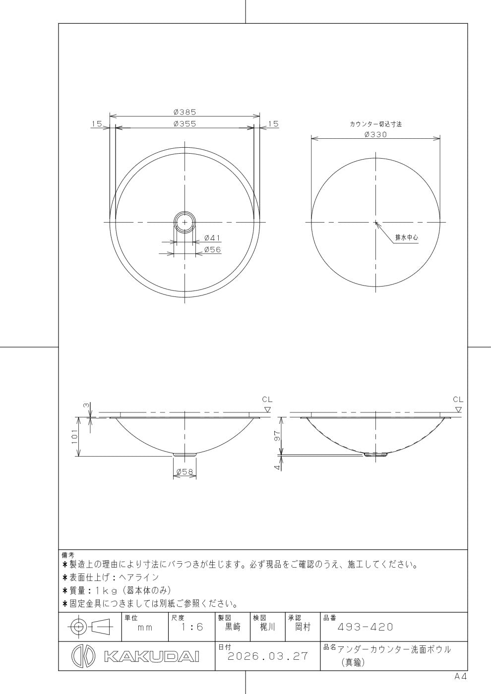 アンダーカウンター洗面ボウル（真鍮） 493-420 承認図