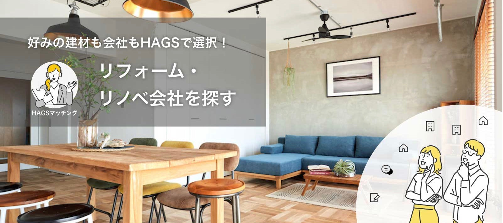 HAGSマッチング|好みの建材も会社もHAGSで選択。リフォーム・リノベ会社を探す
