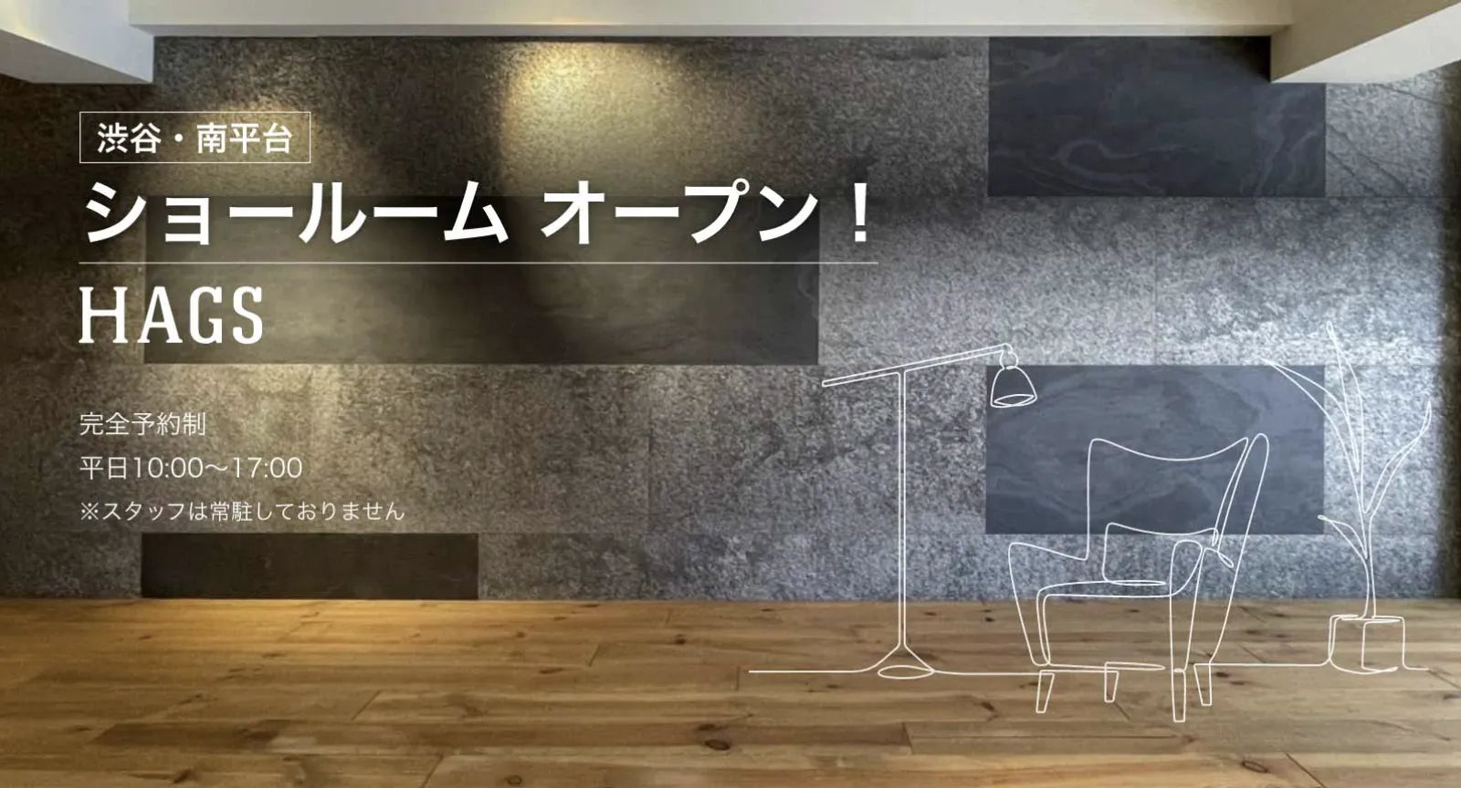 HAGS 渋谷・南平台ショールーム